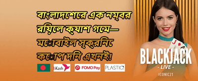 সাপ্তাহিক ক্যাশব্যাক অফার promotion
